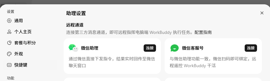 用户提供的 WorkBuddy 助理设置截图：远程通道下包含微信助理和微信客服号两个入口
